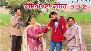 ਨਸਿਆ ਦਾ ਕਹਿਰ ਭਾਗ 2 | punjabi Short Film | punjabi Latest Movie 2025