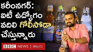 Goli Soda: 'సాఫ్ట్‌వేర్ అయితేనే పిల్లనిస్తరు... అయినా, గోలీసోడా వ్యాపారంతో రిస్క్ చేసిన' BBC Telugu