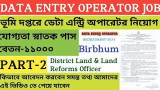 BIRBHUM DISTRICT DEO JOB 2024,,ডাটা এন্ট্রি অপারেটর নিচ্ছে বীরভূম জেলাতে,DEO JOB IN BIRBHUM DISTRICT