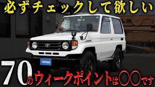 【ランクル70検討している人は必ず見て】良い点悪い点をプロがハッキリ解説します 【ランクル70 ショート カスタム 中古車 紹介】