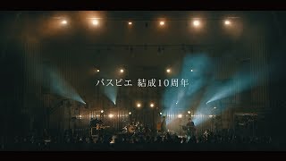 「パスピエ 野音ワンマンライブ “印象H” 2018.10.6 at 日比谷野外大音楽堂」ダイジェスト映像