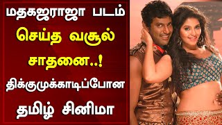 Vishal's Madha Gaja Raja Movie Creates A New Record In 1st Day Box Office Collection | Around Cinema