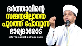 ഭര്‍ത്താവിന്റെ സമ്മതമില്ലാതെ പുറത്ത് പോവുന്ന ഭാര്യമാരോട്‌| Safuvan Saqafi| ArivinNilav|അറിവിൻ നിലാവ്