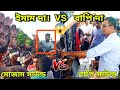 😱ইমাম দা VS বাপি দা 🐯 দুই মালিকের ফুল কম্পিটিশন👉 Mojam Sound VS Bapi Sound competition