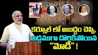 కర్నూల్ లో అబద్దం చెప్పి, అడ్డముగా దొరికిపోయిన \