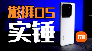 尘埃落定，澎湃OS原来如此，Android套壳？想简单啦！