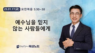 #1372. 예수님을 믿지 않는 사람들에게  | 요한복음 5:30~38 | 2025.01.17(금)