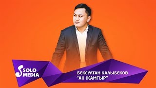 Бексултан Калыбеков - Ак жамгыр / Жаны ыр 2019