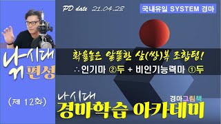 [경마방송YB/낚시대편성 제12화] 확율높고 알뜰한 ②+① 삼(쌍)복 조합팁! /4월 3∼4주차 실전사례 5개경주/ 인기마 ②두+비인기 능력마①두의 삼(쌍)복 조합팁!...