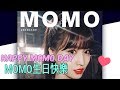 181109HAPPY MOMO DAY  我們傻傻的三姐MOMO