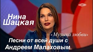 Нина Шацкая «Музыка любви». Песни от всей души с Андреем Малаховым