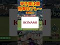 【栄冠ナイン】甲子園決勝での衝撃珍プレーに大混乱【パワプロ2024】