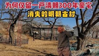 北京深山清朝300年豪宅，曾是煤窑大户富甲一方，如今为何一片凄冷