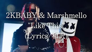 【和訳】2KBABY \u0026 Marshmello - Like This (Lyric Video)