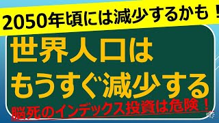 世界人口はもうすぐ減少に転じるかもしれない