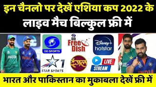 Asia Cup 2022 Matches Free Me Kaise Dekhe || How to Watch Free ... #indvspak