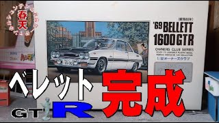 アリイ　１/32　’69いすゞベレットGTR　プラモデル完成