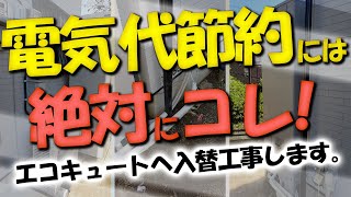 頻繁な追い炊きには注意が必要！絶対エコな、エコキュート！