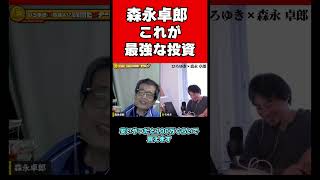 【森永卓郎×ひろゆき】最強の投資方法は新NISAの投資信託ではなく、●●ですよｗｗｗ 1