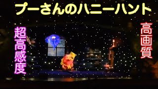 プーさんのハニーハント超高感度撮影2019年ハロウィーン