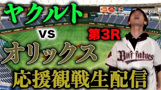 【ロッテの分まで頼む！】11/23 日本シリーズ第3戦 ヤクルトvsオリックス 観戦ライブ！！！