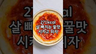 치즈 쭈욱 살 빠지는 속세맛 시카고피자 레시피 #다이어트레시피 #다이어트식단 #다이어트피자 #피자레시피