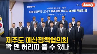제주 현안 국비 확보 차질…예산정책협의회로 물꼬? / KBS  2023.09.07.