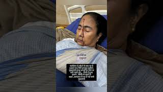 मुख्यमंत्री ममता बनर्जी के माथे पर लगी गहरी चोट ,  पीजी में हुआ इलाज #cm Mamta Banerjee #viral