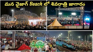 మన వైజాగ్ Beach లో శివరాత్రి జాగారం 2025 | shivaratri Jagaram | vizag | #vijaysjourney #sivaratri