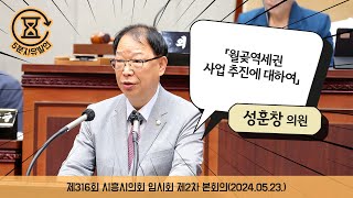 [시흥시의회 5분자유발언]제316회 시흥시의회(임시회) 제2차 본회의_성훈창 의원