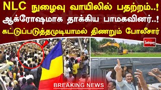 NLC   ஆக்ரோஷமாக நடந்துகொண்ட பாமகவினர்.! கட்டுப்படுத்தமுடியாமல் திணறும் போலீசார் sathiyamTV