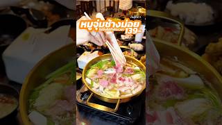 บุฟเฟ่ต์ 139 หมู่จุ่มช้างม่อยเชียงใหม่ไม่จำกัดเวลา #เข็มมี่รีวิว24 #หมูจุ่มช้างม่อย