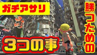 【スプラトゥーン2】ガチアサリはマイナールール！？勝つための意識３選