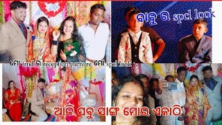 mo ସାଙ୍ଗର reception party/ସବୁ frnd ମାନେ ଏକାଠି/ମୋ getup au mo saree kemity laguchi/mo frnd ra wife