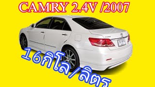 #CAMRY 2.4V /2007 #ประหยัดจริงไหม #CAMRYสง่า