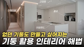 없던 기둥도 만들고 싶어지실걸요? 기둥 활용 인테리어 해법 정리