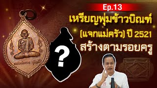 เหรียญพุ่มข้าวบิณฑ์ (แจกแม่ครัว) ปี2521 สร้างตามรอยครู |หลวงพ่อกวย ต้อม สำนักจันทร์  EP13 |