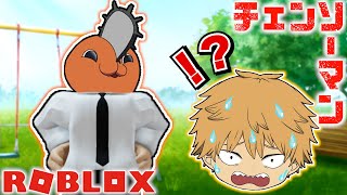 【チェンソーマン】デンジとポチタがバラバラになった体を探し！？【ROBLOX】【声真似】