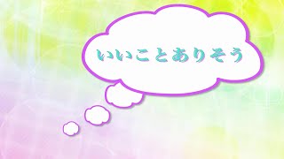 手話で歌おう「いいことありそう」