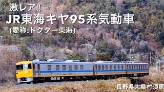 激レア‼︎・ＪＲ東海キヤ９５系気動車(愛称:ドクター東海)・長野県大桑村須原