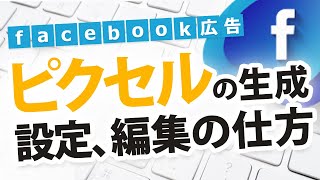 Facebook広告のピクセルの生成、設定、編集の仕方