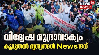 Youth League Hate Slogan | വിദ്വേഷ മുദ്രാവാക്യത്തിൽ കൂടുതൽ ദൃശ്യങ്ങൾ News18ന് | Malayalam News Today