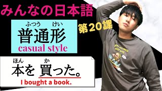 【第２０課 Grammar】みんなの日本語（Minna no Nihongo）/Japanese Conversation Practice