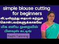 simple blouse cutting for beginners| மிக எளிய முறையில் பிளவுஸ் கட்டிங் பண்ணலாம்|