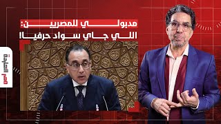 ناصر: مدبولي يبشر المصريين بالأسوأ ويطالبهم بترشيد النفقات.. اللي جاي مدعكة حرفيا!