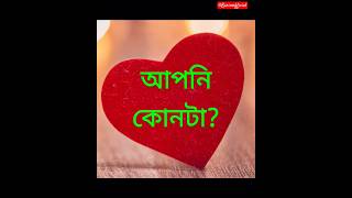 আপনি কোনটা? কমেন্টে জানান 🥰