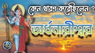 শিব ও শক্তি কেন ধারণ করেছিলেন অর্ধনারীশ্বর রূপ ।। Aardhanarishwar