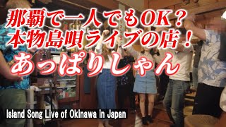 【沖縄島唄ライブ】隠れ的のアットホームな居酒屋で島唄ライブを満喫！「隠れ家 あっぱりしゃん」【 Island Song Live / Okinawa in Japan】