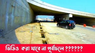 পূর্বাচলে ভিডিও করতে গিয়ে বাধা | Purbachal Express Highway | পূর্বাচল এক্সপ্রেসওয়ে