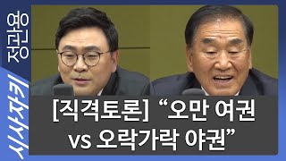 [직격토론] “오만 여권 vs 오락가락 야권”｜이재오 “민주당 오만” vs 박지훈 “통합당 오락가락｜직격토론｜이재오 전 의원, 박지훈 변호사｜시사자키 정관용입니다